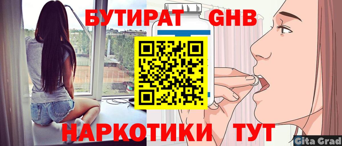 БУТИРАТ жидкий экстази Зерноград