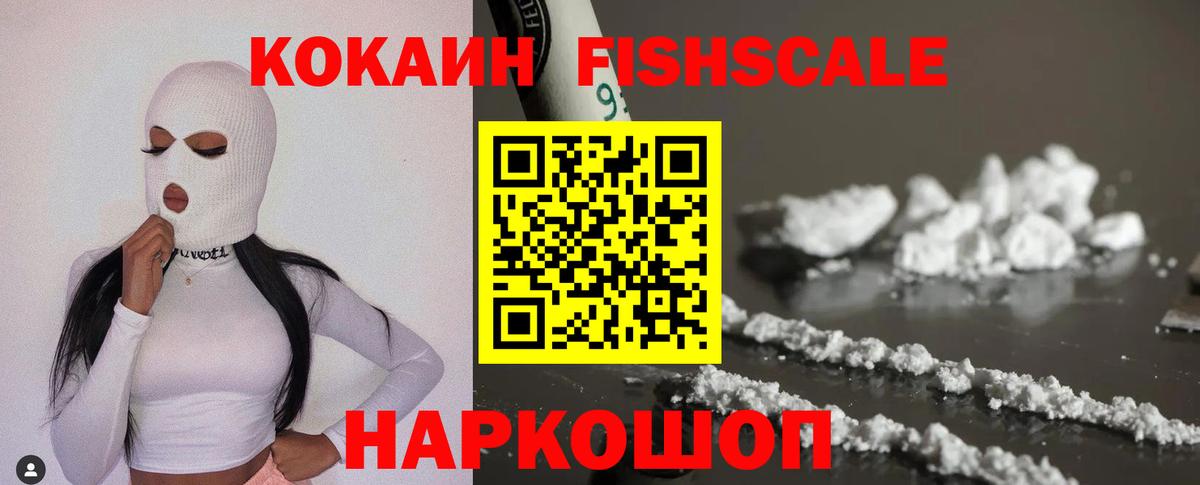 КОКАИН FishScale  Вход с VPN  Cocaine  Зерноград 